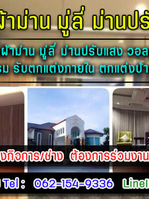 ร้านออกแบบติดตั้งผ้าม่านโทร 062-1549336 ปรับแสงวอลเปเปอร์ มู่ลี่ ม่านปรับแสง วอลเปเปอร์ ฉากกั้นห้อง พรม