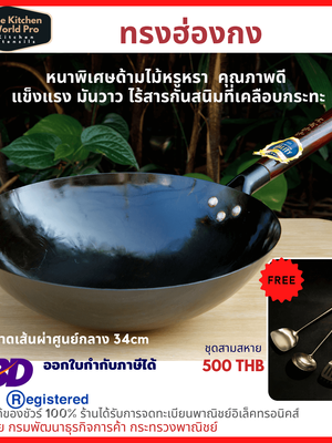 จัดส่งฟรี กระทะเหล็กเผาแล้ว ทรงฮ่องกง หนาพิเศษด้ามไม้ กระทะเผาไร้สารกันสนิม กะทะเหล็กเผา กระทะจีน wok กว้าง 34cm แถมฟรี Ebook คู่มือ14เมนูเด็ด