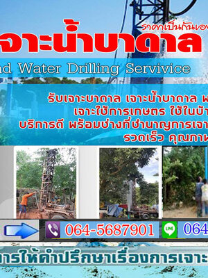 รับเจาะน้ำบาดาลโทร 090-9218474 บ่อบาดาล เจาะน้ำบาดาล รับเจาะน้าบาดาลราคาถูก
