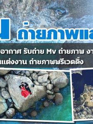 รับบินโดรน ช่างภาพวีดีโอ โทร 061-5488194 รับบินโดรน ถ่ายภาพและวิดีโอมุมสูงโดยช่างภาพมืออาชีพ