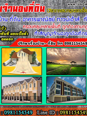 รับจำนองที่ดินพร้อมสิ่งปลูกสร้างขายฝาก โฉนด ที่ดิน ที่บ้าน ที่นา อสังหาริมรัพย์ กู้เงินด่วนดอกเบี้ยต่ำ