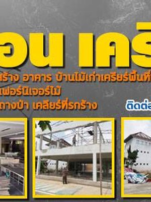 รื้อถอนโครงเหล็ก รื้อถอนเคลียร์ริ่ง โทร 061-1070588 ประมูลเซ้งกิจการ ทุบตึก รื้อถอน โครงหลังคา เคลียร์ริ่งพื้นที่ รับตัดต้นไม้ ถางป่า