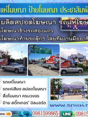รถแห่โฆษณาโทร 098-1599865 รถแห่โฆษณา รถป้ายLED เคลื่อนที่ สื่อโฆษณาครบวงจร สปอตโฆษณา ป้ายโฆษณา รถแห่นำขบวน รถแห่งานอีเว้น