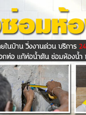 ซ่อมชักโครกตันใกล้ฉัน โทร 083-9794194 ช่างซ่อมห้องน้ำ ติดตั้งสุขภัณฑ์ ซ่อมระบบประปา วิ่งงานด่วน บริการ 24 ช.ม.