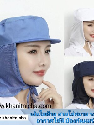 หมวกโรงงานกันฝุ่น โรงงานผลิตอาหาร โรงงานอุตสาหกรรม หมวกโรงงานป้องกันผมร่วง หมวกทำงานโรงงานอุตสาหกรรม กันฝุ่น