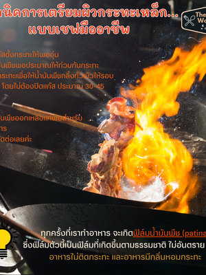👩🍳ทำอย่างไรให้อาหารหอมกลิ่นกระทะ... วันนี้ทางเพจมาแชร์เทคนิคที่ช่วยให้คุณใช้กระทะเหล็กได้อย่างเชพมืออาชีพ🥘