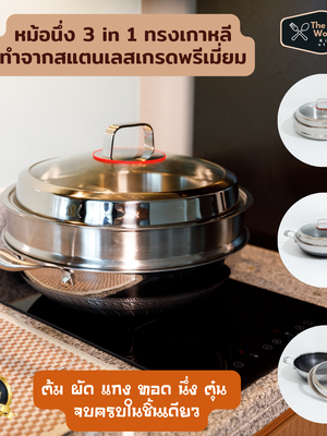 หม้อนึ่ง 3in1 ทรงเกาหลีทำจากสแตนเลสเกรด SUS316 พรีเมี่ยมมาก ใช้งานได้ทั้งเป็นกระทะ หม้อต้ม และหม้อนึ่ง