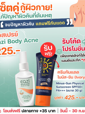 EAZI BODY ACNE SOLUTION 30 ml. อีซี่ บอดี้ แอคเน่ โซลูชั่น แถมฟรี ไมนัส ซัน SPF50+ PA+++ 30g.