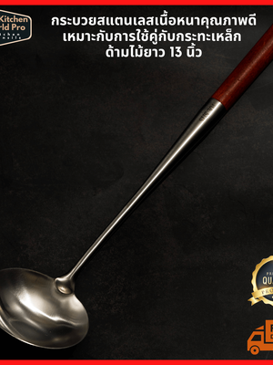 กระบวยสแตนเลสเนื้อหนา ด้ามจับไม้ ยาว13นิ้ว