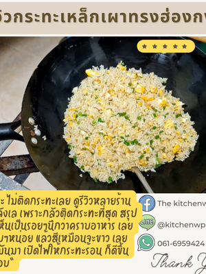 รวบรวมรีวิวกระทะเหล็กเผาทรงฮ่องกง รุ่นนี้ขายดี งานพรีเมี่ยมมากค่ะ กระทะเหล็กแท้เผาสมบูรณ์ สินค้าผลิตในไทย จำหน่ายโดยคนไทยค่ะ