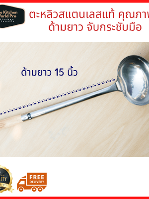 กระบวยสแตนเลสด้ามไม้ ยาว 15 นิ้ว
