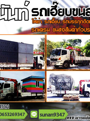 รถเฮี๊ยบรับจ้าง โทร: 095-6161465รถบรรทุกติดเครนรับจ้าง ขนส่ง ขนย้าย สินค้า วัสดุ