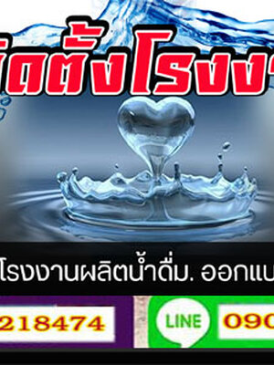 เครื่องกรองน้ำ โทร 090-9218474 แก้ปัญหาน้ำบาดาลเค็ม เครื่องกรองน้ำ แก้ปัญหา น้ำขุ่น ดำ มีกลิ่นเหม็น