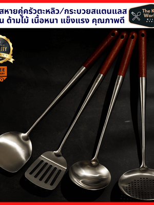 เซ็ตสี่สหาย คุณภาพคู่ครัว ตะหลิวสแตนเลส กระบวยสแตนเลส SUS304เนื้อหนาแข็งแรง 4ชิ้น สำหรับผัดทอดกระทะเหล็ก ด้ามไม้ยาว13นิ้วส่งฟรี