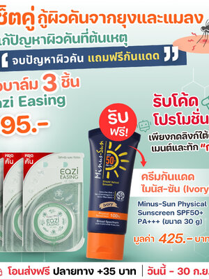 EAZI Easing 10 g. อิซี่ อีสซิ่ง 3 ตลับ แถมฟรี ไมนัส ซัน SPF50+ PA+++ 30 g.