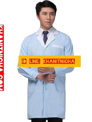 เสื้อกาวน์คุณหมอ เสื้อคลุม เสื้อเภสัชกร เสื้อพนักงานร้านขายยา