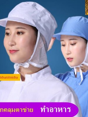 หมวกตาข่ายอนามัย หมวกคลุมไหล่ หมวกกันฝุ่น หมวกโรงงาน