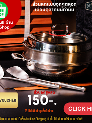 ลดเยอะกว่าทุกช่องทาง เมื่อซื้อสินค้าของร้านผ่าน Line Shopping รับส่วนลดสูงสุด 150 บาท เมื่อซืื้อกระทะเหล็กแท้เผาสมบูรณ์