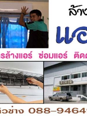 งบประมาณแนะนำซ่อมแอร์ถึงบ้านราคาถูกใกล้ฉัน โทร 088-9464952