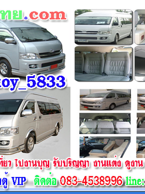 เช่ารถตู้นำเที่ยวโทร/ไลน์ 0834538996 รถตู้เช่า รถตู้VIP นำเที่ยว รับ-ส่ง ทั่วไทย