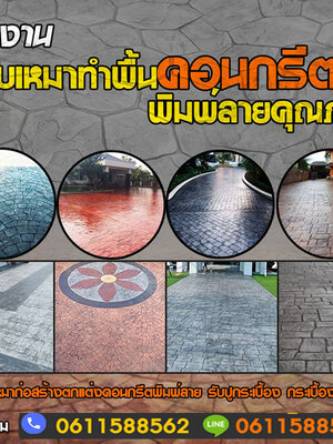 รับทำคอนกรีตพิมพ์ลายโทร 061-1588562 ช่างพื้นคอนกรีตพิมพ์ลาย รับเหมาปูกระเบื้อง งานสวย คุณภาพ แข็งแกร่ง ทนทาน