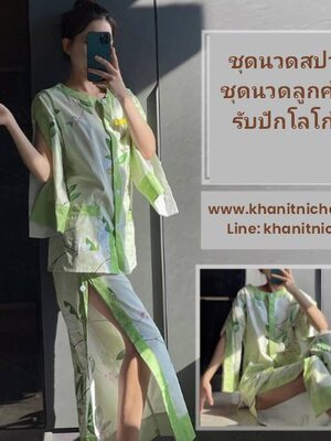 ชุดนวดลูกค้าสปา ชุดนวด ชุดกายภาพบำบัด