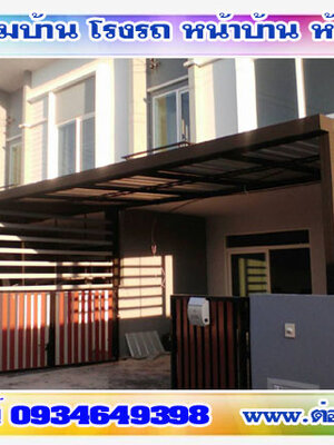 ต่อเติมบ้านจัดสรรใกล้ฉัน โทร 093-4649398 ต่อเติมแบบโมเดิร์น รั้วโมเดิร์น ต่อเติมหลังบ้าน ต่อเติมครัว รีโนเวทบ้านไม้เก่า