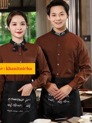 ชุดฟอร์มพนักงานร้านกาแฟสีน้ำตาล ชุดพนักงานเสริฟ ชุดพนักงานร้านอาหาร