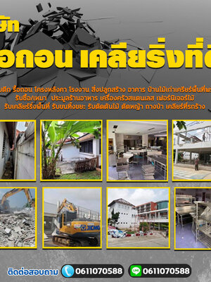 รื้อถอนเคลียร์ริ่งโทร 061-1070588 ประมูลเซ้งกิจการ ทุบตึก รื้อถอน โครงหลังคา เคลียร์ริ่งพื้นที่ รับตัดต้นไม้ ถางป่า