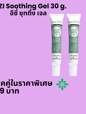 EAZI Soothing Gel 30 g.แพ็คคู่ อีซี่ ซุทติ้ง เจล