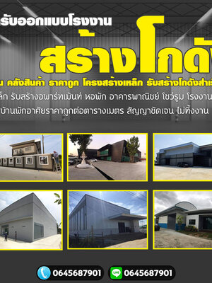 รับสร้างโกดังออฟฟิศ โทร 064-5687901 ออกแบบโรงงาน สร้างโกดัง โรงงาน คลังสินค้า ราคาถูก โครงสร้างเหล็ก