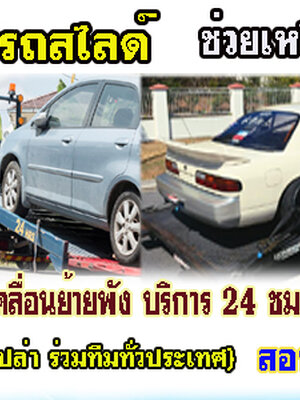 รถสไลด์ขนย้ายรถยนต์ โทร 093-3242443 รถยก รถลาก รถสไลด์ เคลื่อนย้ายรถ 24 ชั่วโมง