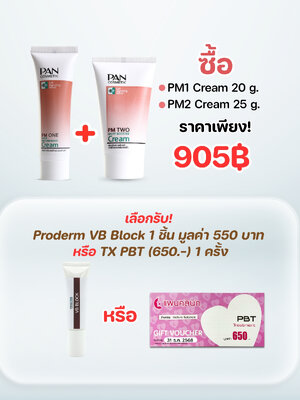 ชุด เซ็ท PM1 + PM2 + VB Block 10 g.