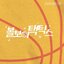 ( Pre-Order ) Ost. Ball Boy Tactics ( กลยุทธ์ของเด็กเก็บบอล ) วางจำหน่าย 15 / 7 / 2025
