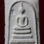พระสมเด็จหลวงปู่เรือง อาภัสสะโร เขาสามยอด ลพบุรี