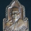 เหรียญ หลวงปู่ศิริ วัดตะพาน กทม. ปี2534