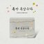 ( Pre-Order ) Ost. When Life Gives you Tangerines ( ยิ้มไว้ในวันที่ส้มไม่หวาน ) วางจำหน่าย 30 / 4 / 2025