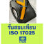 สอบเทียบเครื่องวัดอินฟราเรดเทอร์โมมิเตอร์ Infrared Thermometer